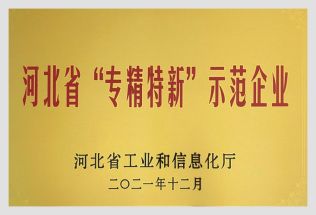 河北省专精特新示范企业